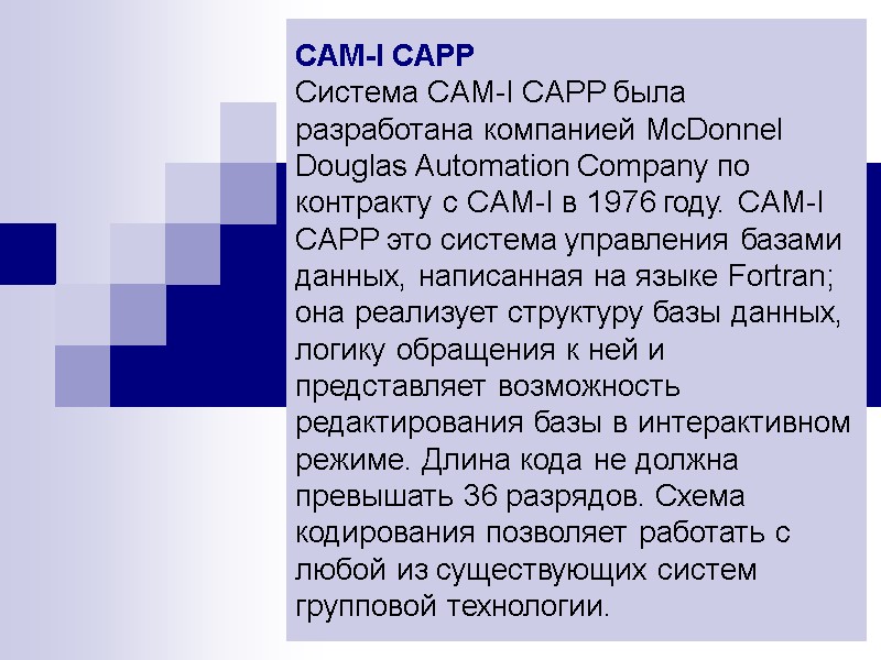 CAM-I CAPP Система CAM-I CAPP была разработана компанией McDonnel Douglas Automation Company по контракту